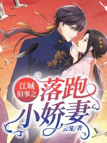 江城舊事之落跑小嬌妻