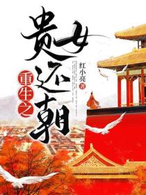 重生之貴女還朝