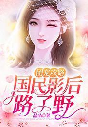 團寵攻略：國民影後路子野