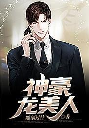 神豪龍美人