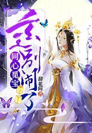 同心覓寶：玄王別鬧了