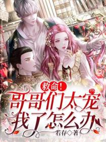 救命！哥哥們太寵我了怎麽辦