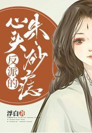 反派的心頭朱砂痣