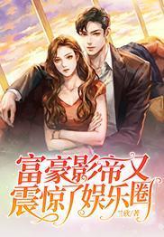 富豪影帝又震驚了娛樂圈