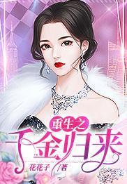 重生之千金歸來