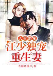 入骨婚寵：江少獨寵重生妻