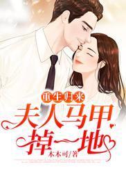 重生歸來：夫人馬甲掉一地