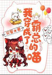 我穿成了霸總的喵