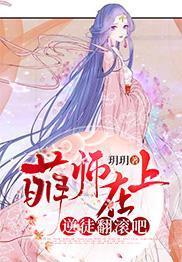 萌師在上：逆徒翻滾吧