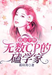 我是手握無數CP的磕學家