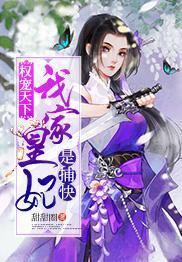 權寵天下：我家皇妃是捕快