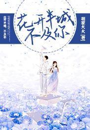 花開半城，不及你