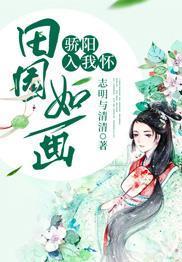 田園如畫：驕陽入我懷