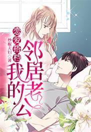 戀愛搭檔：我的鄰居老公