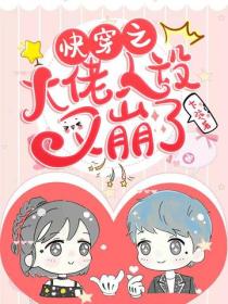 快穿之大佬人設又崩了