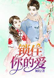 鎖住你的愛
