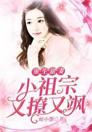 重生甜妻：小祖宗又撩又颯