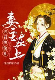 妻主在上：夫君快免禮