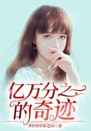 億萬分之一的奇跡