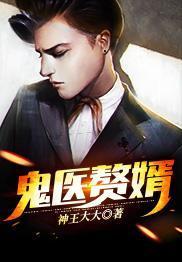 鬼醫贅婿