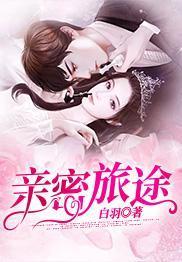 親密旅途