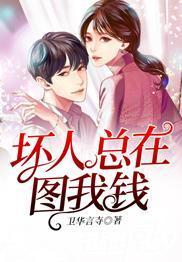 壞人總在圖我錢