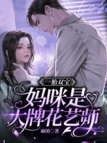 一胎雙寶：媽咪是大牌花藝師