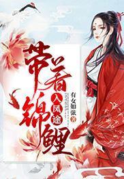 帶著錦鯉入鳳途