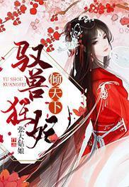 馭獸狂妃傾天下