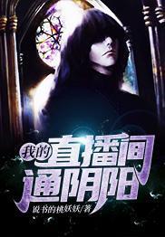 我的直播間通陰陽