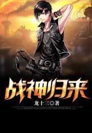 戰神歸來