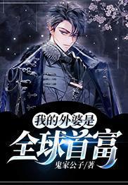 我的外婆是全球首富