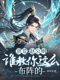 洪荒：趙公明，誰教你這麽布陣的！