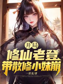 開局修仙老登，帶散修小妹崩