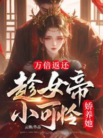 萬倍返還：趁女帝小可憐嬌養她