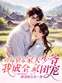 替嫁資本家大少爺，我成全家團寵