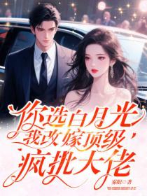 你選白月光，我改嫁頂級瘋批大佬