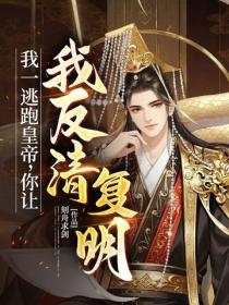我一逃跑皇帝，你讓我反清複明？