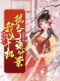 種藥致富，我的手機搖來了張仲景