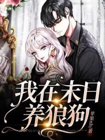我在末日養狼狗