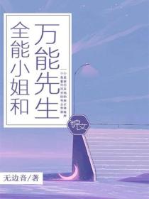 全能小姐和萬能先生