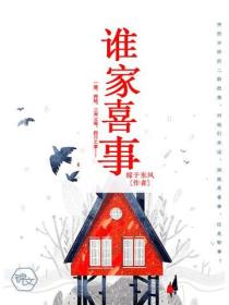 誰家喜事