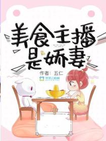 美食主播是嬌妻