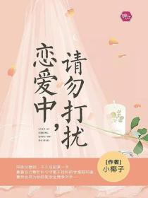 戀愛中，請勿打擾