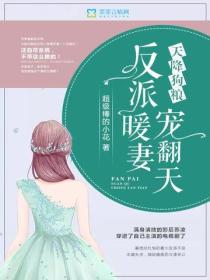 天降狗糧：反派暖妻寵翻天