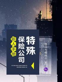特殊保險公司新人手冊