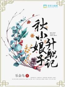 秋小娘子升職記