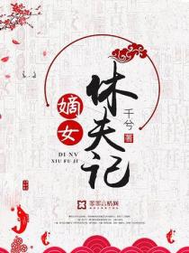 嫡女休夫記