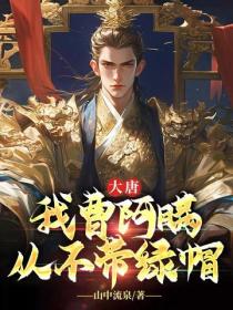 大唐：我曹阿瞞從不帶綠帽