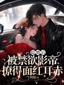 隱婚後，被禁欲影帝撩得麵紅耳赤